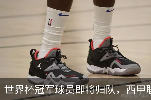 世界杯冠军球员即将归队，西甲联赛2026/27赛季蓄势待发