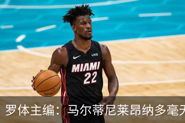 罗体主编：马尔蒂尼莱昂纳多毫无责任感，意大利队不是一言堂